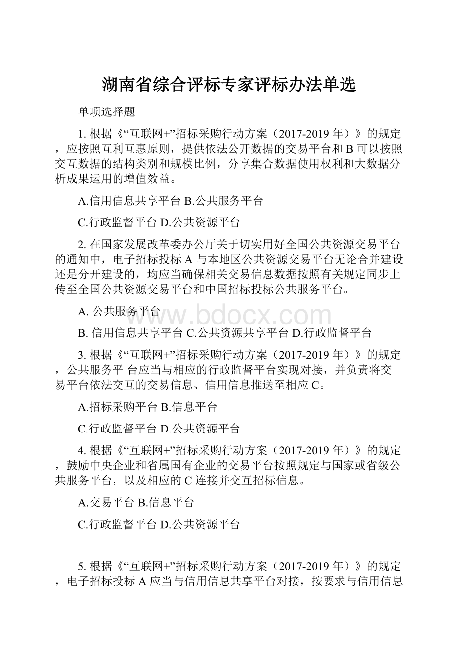 湖南省综合评标专家评标办法单选.docx_第1页