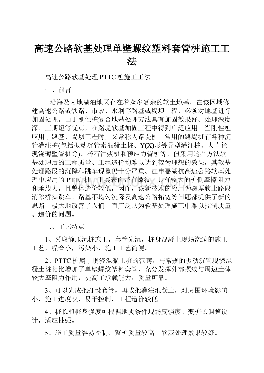 高速公路软基处理单壁螺纹塑料套管桩施工工法.docx