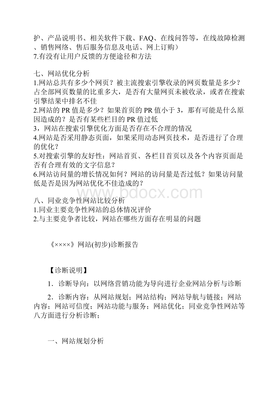 网站分析诊断报告模版同名26882.docx_第3页