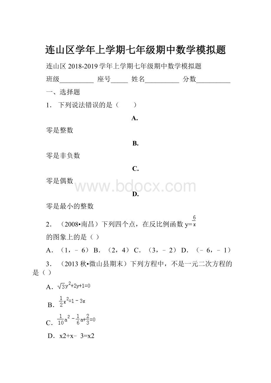 连山区学年上学期七年级期中数学模拟题.docx