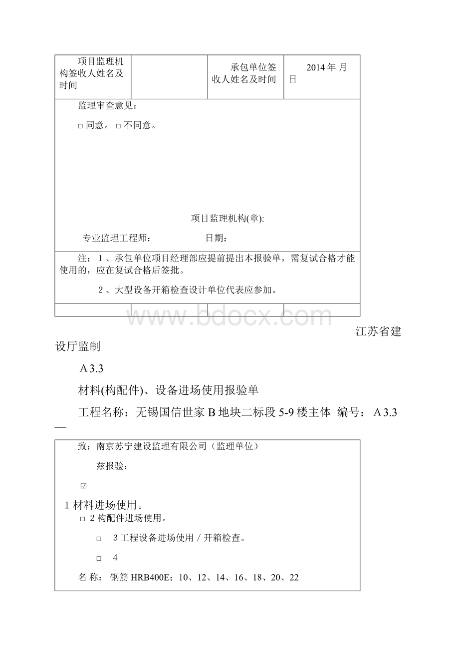 A33 材料构配件设备进场使用报验单.docx_第2页