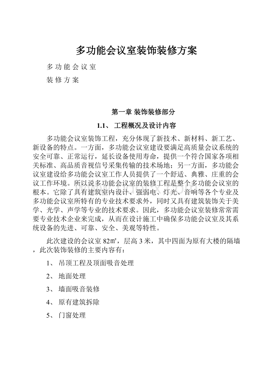 多功能会议室装饰装修方案.docx_第1页