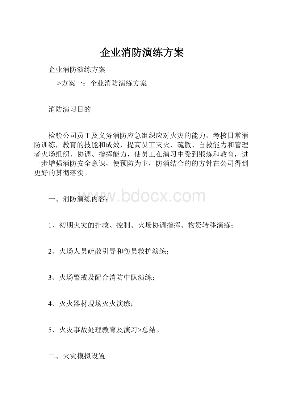 企业消防演练方案.docx_第1页