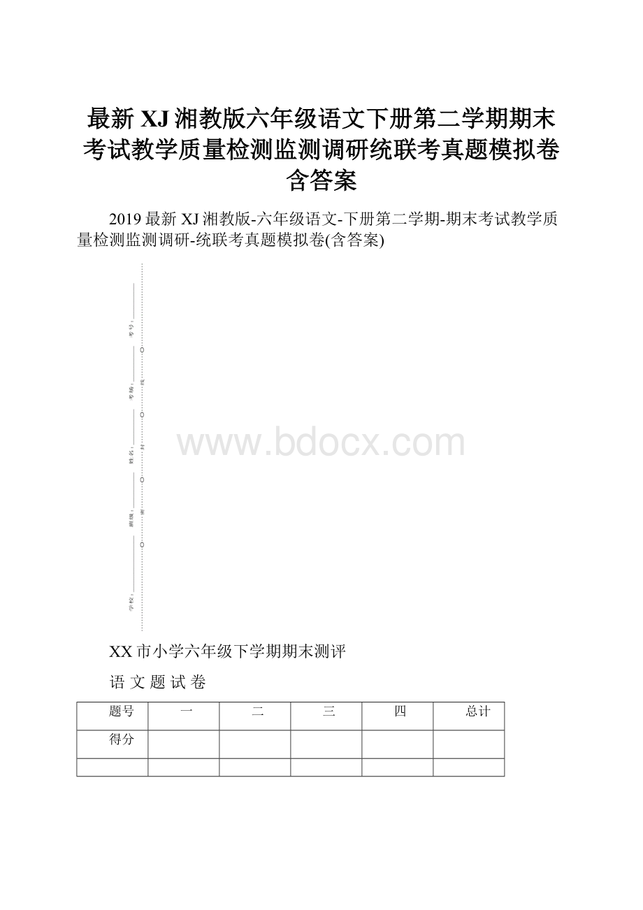 最新XJ湘教版六年级语文下册第二学期期末考试教学质量检测监测调研统联考真题模拟卷含答案.docx