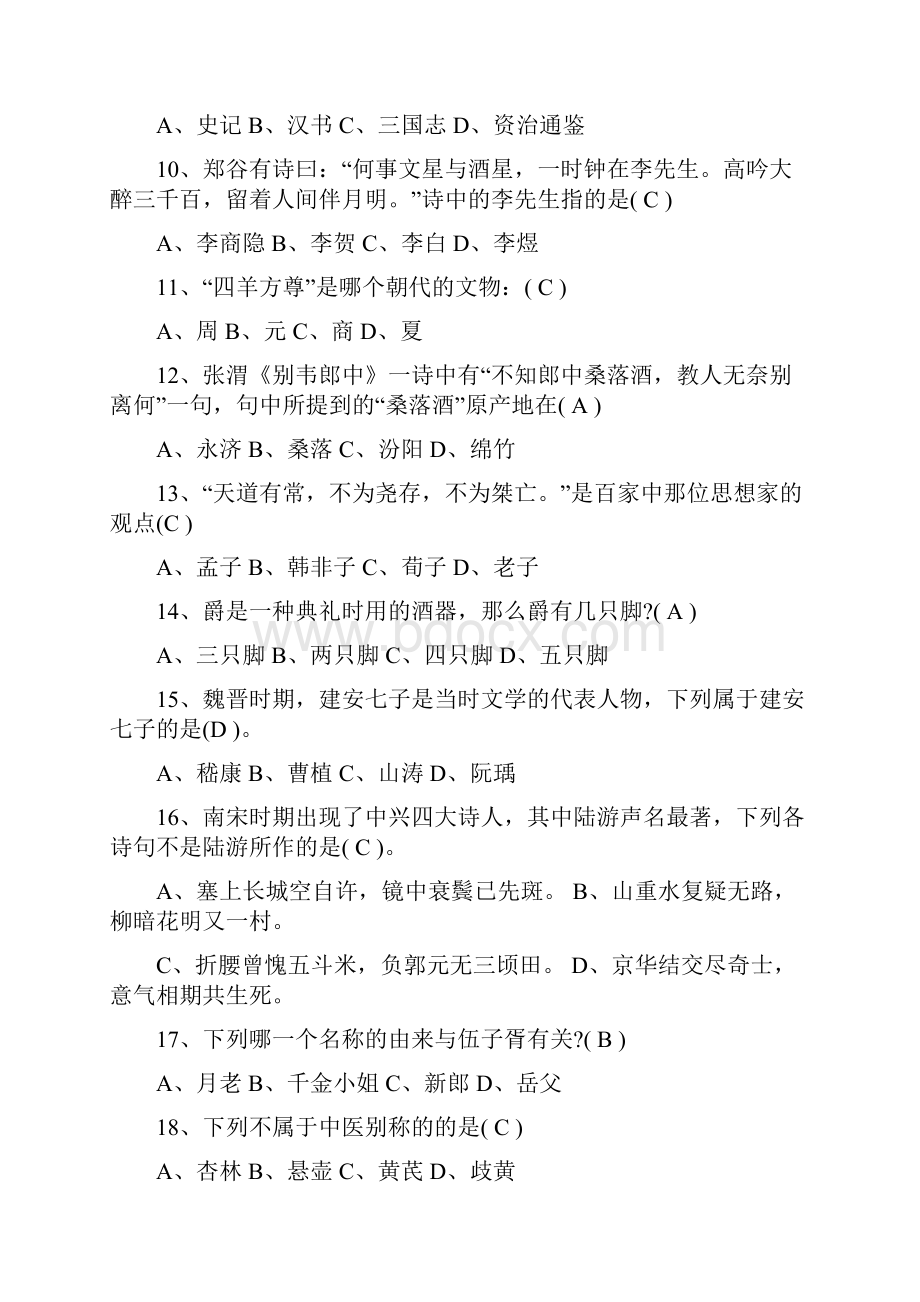 国学知识竞赛试题库及答案.docx_第2页