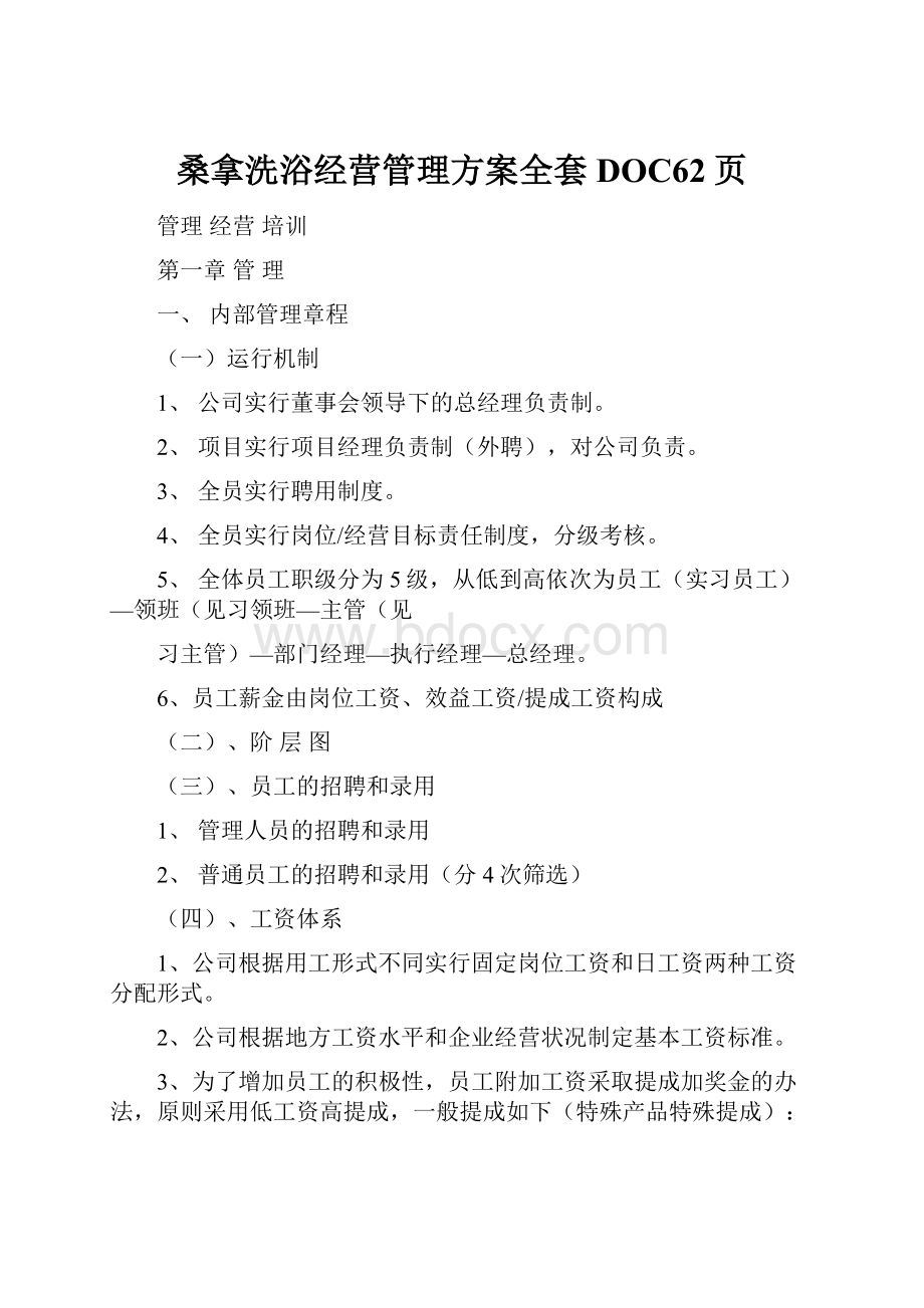 桑拿洗浴经营管理方案全套 DOC62页.docx