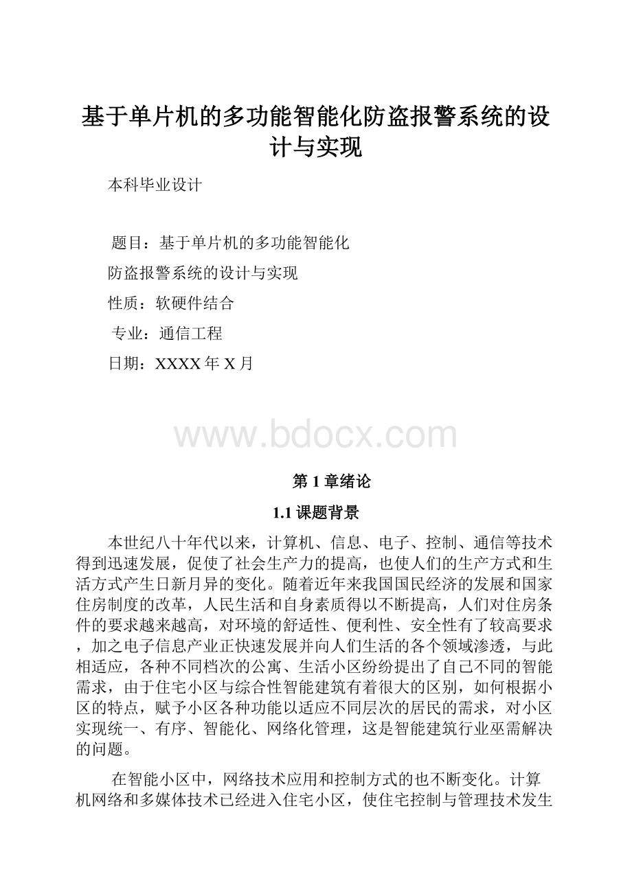 基于单片机的多功能智能化防盗报警系统的设计与实现.docx