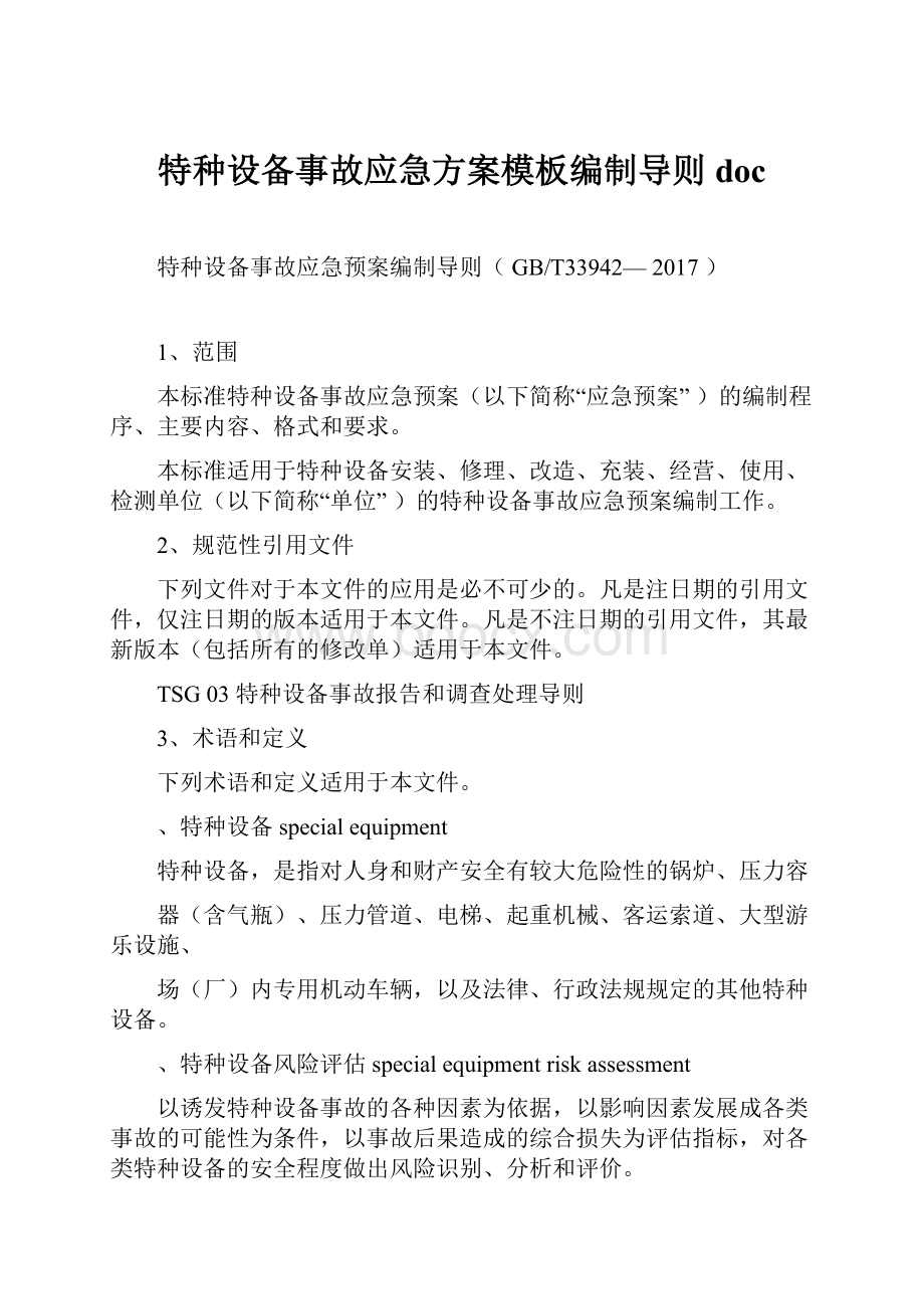 特种设备事故应急方案模板编制导则doc.docx