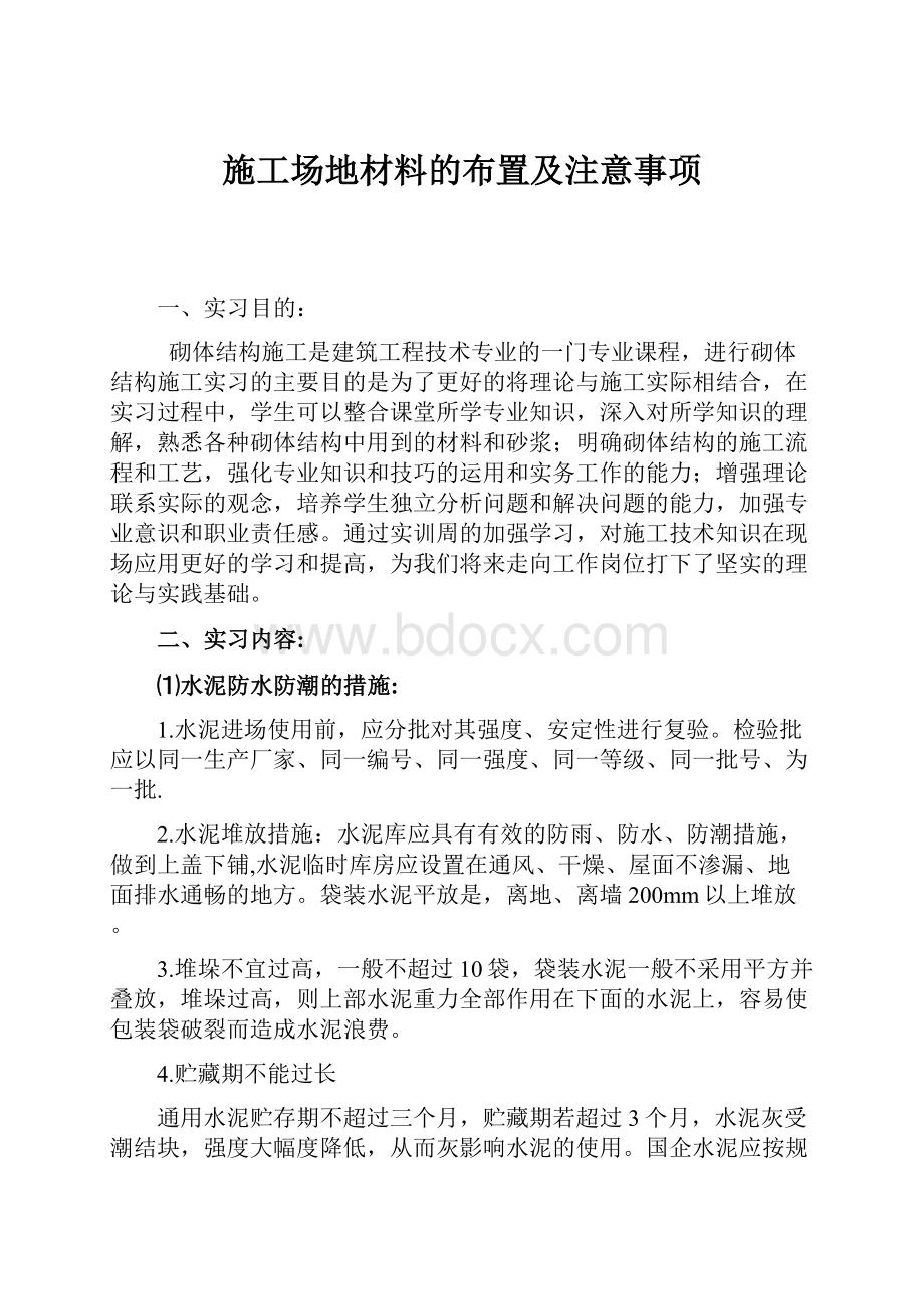 施工场地材料的布置及注意事项.docx