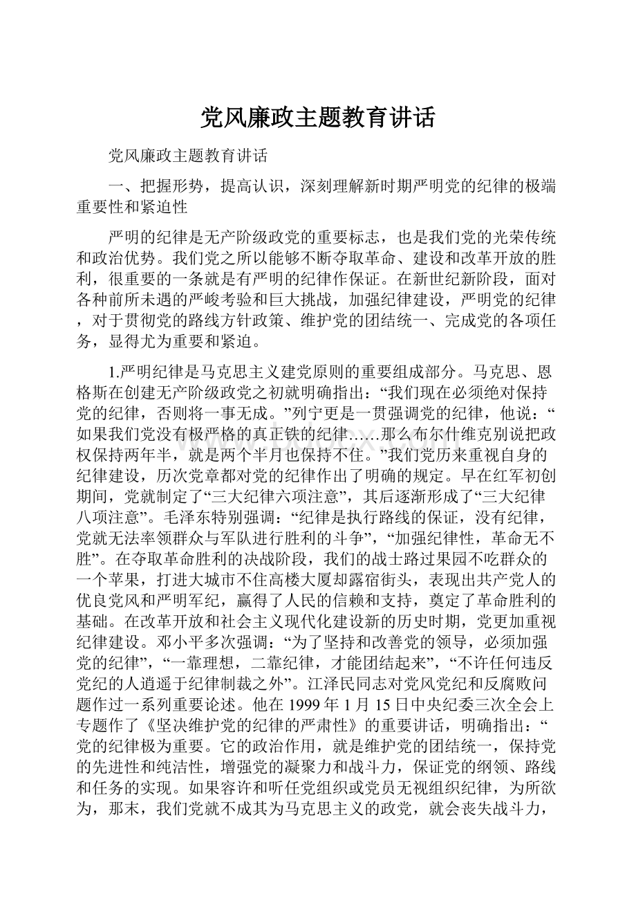 党风廉政主题教育讲话.docx_第1页