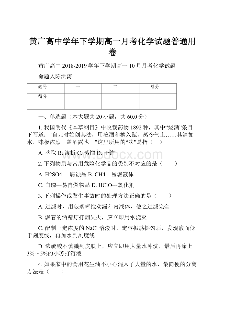 黄广高中学年下学期高一月考化学试题普通用卷.docx