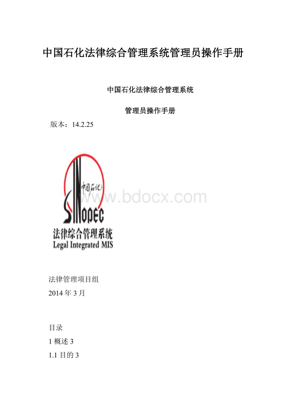 中国石化法律综合管理系统管理员操作手册.docx_第1页