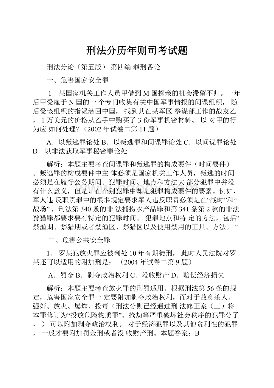 刑法分历年则司考试题.docx_第1页