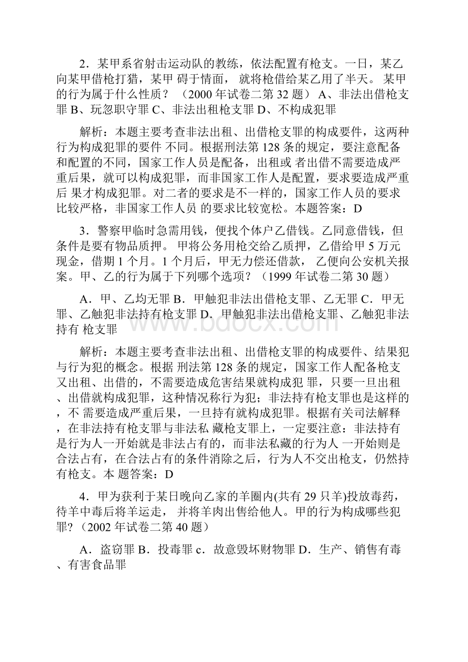 刑法分历年则司考试题.docx_第2页