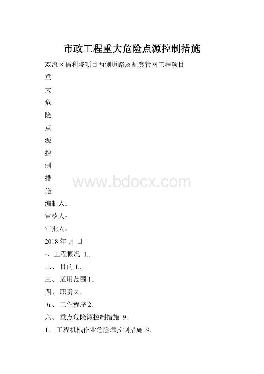 市政工程重大危险点源控制措施.docx