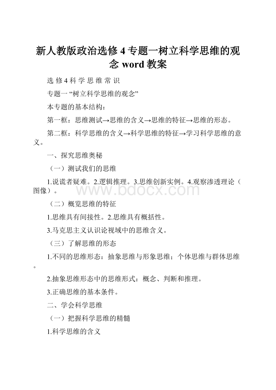 新人教版政治选修4专题一树立科学思维的观念word教案.docx_第1页