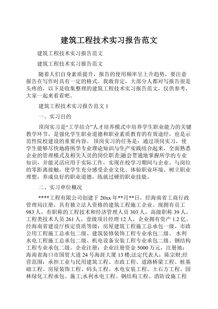 建筑工程技术实习报告范文.docx_第1页