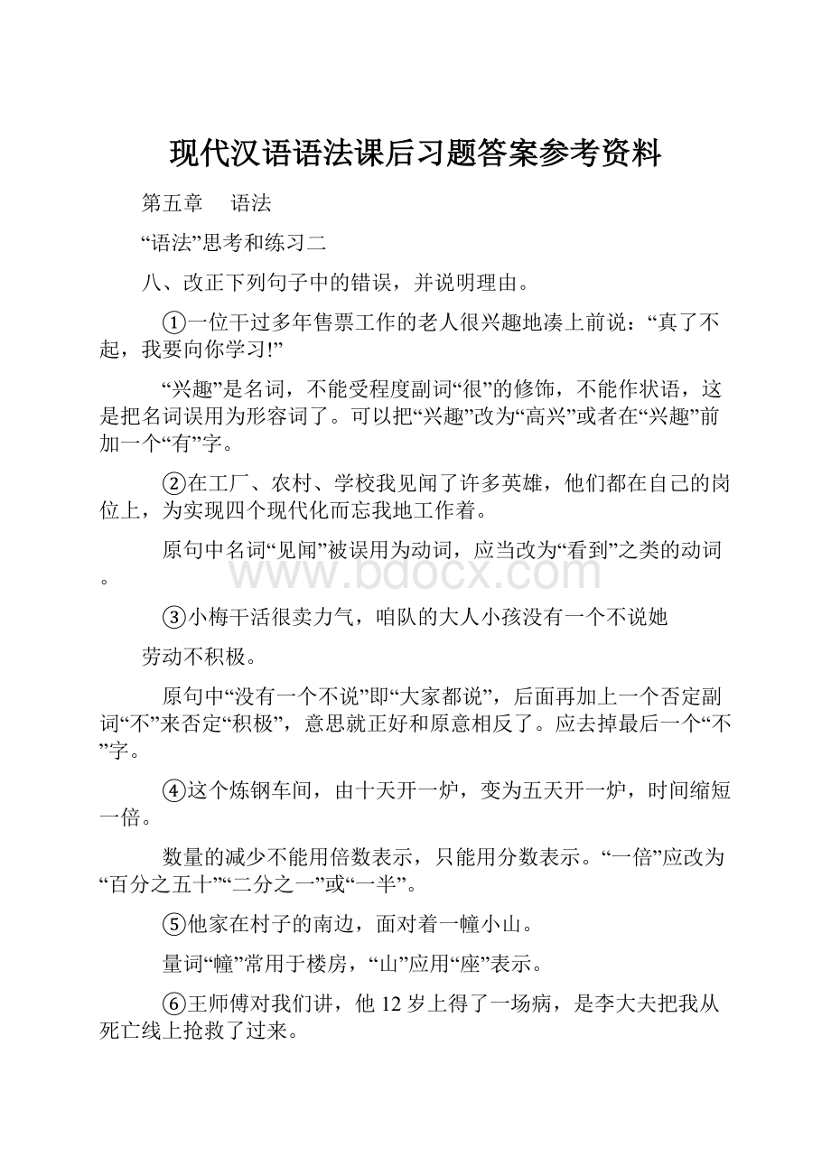 现代汉语语法课后习题答案参考资料.docx