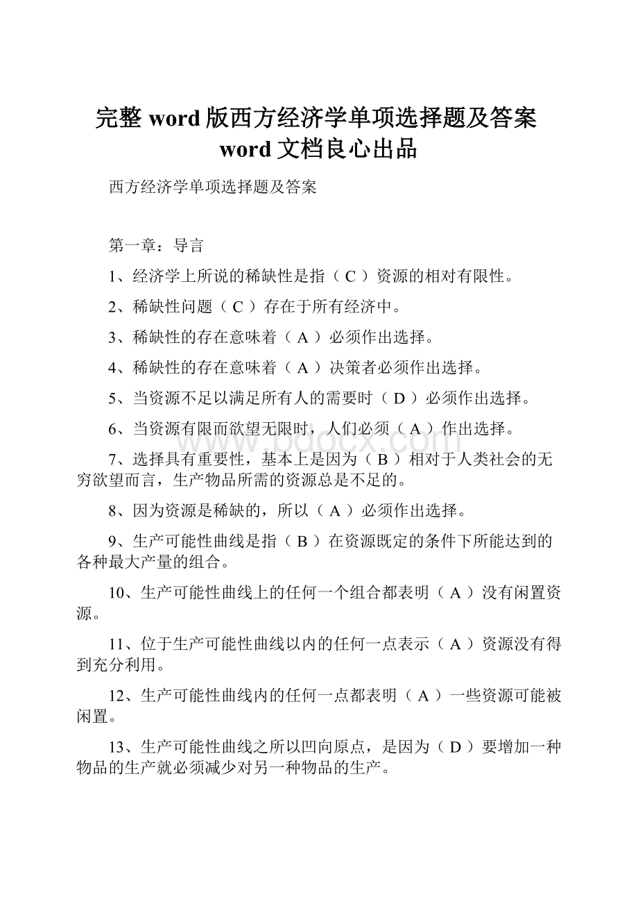 完整word版西方经济学单项选择题及答案word文档良心出品.docx