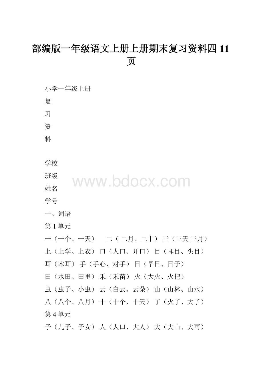 部编版一年级语文上册上册期末复习资料四11页.docx