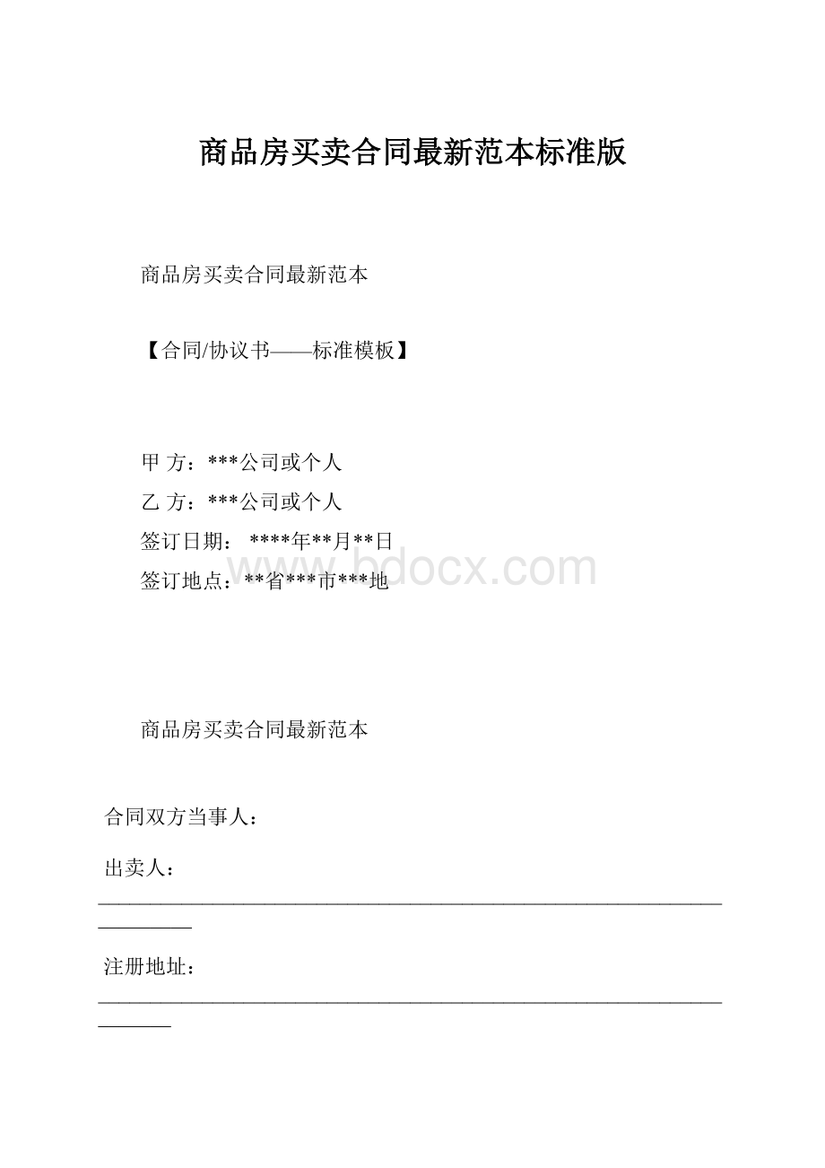 商品房买卖合同最新范本标准版.docx_第1页