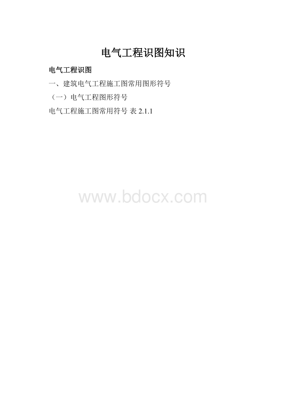 电气工程识图知识.docx_第1页