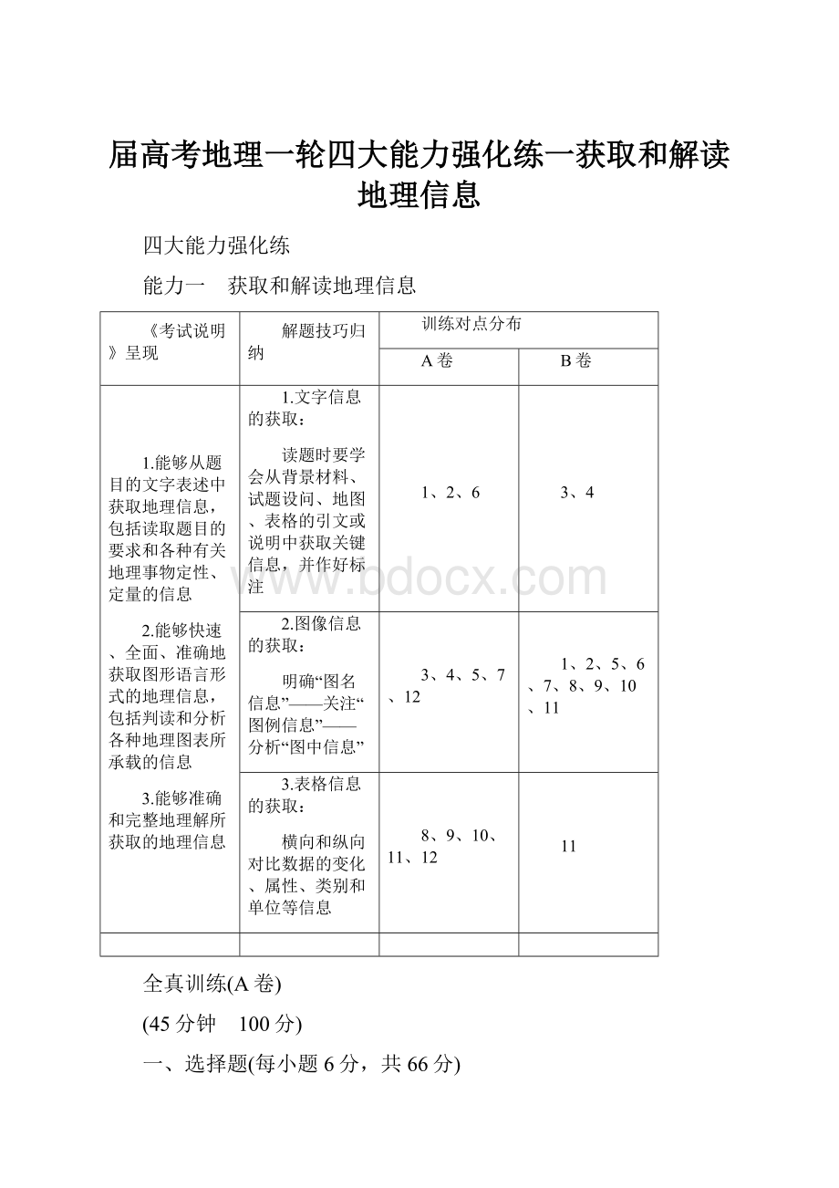 届高考地理一轮四大能力强化练一获取和解读地理信息.docx