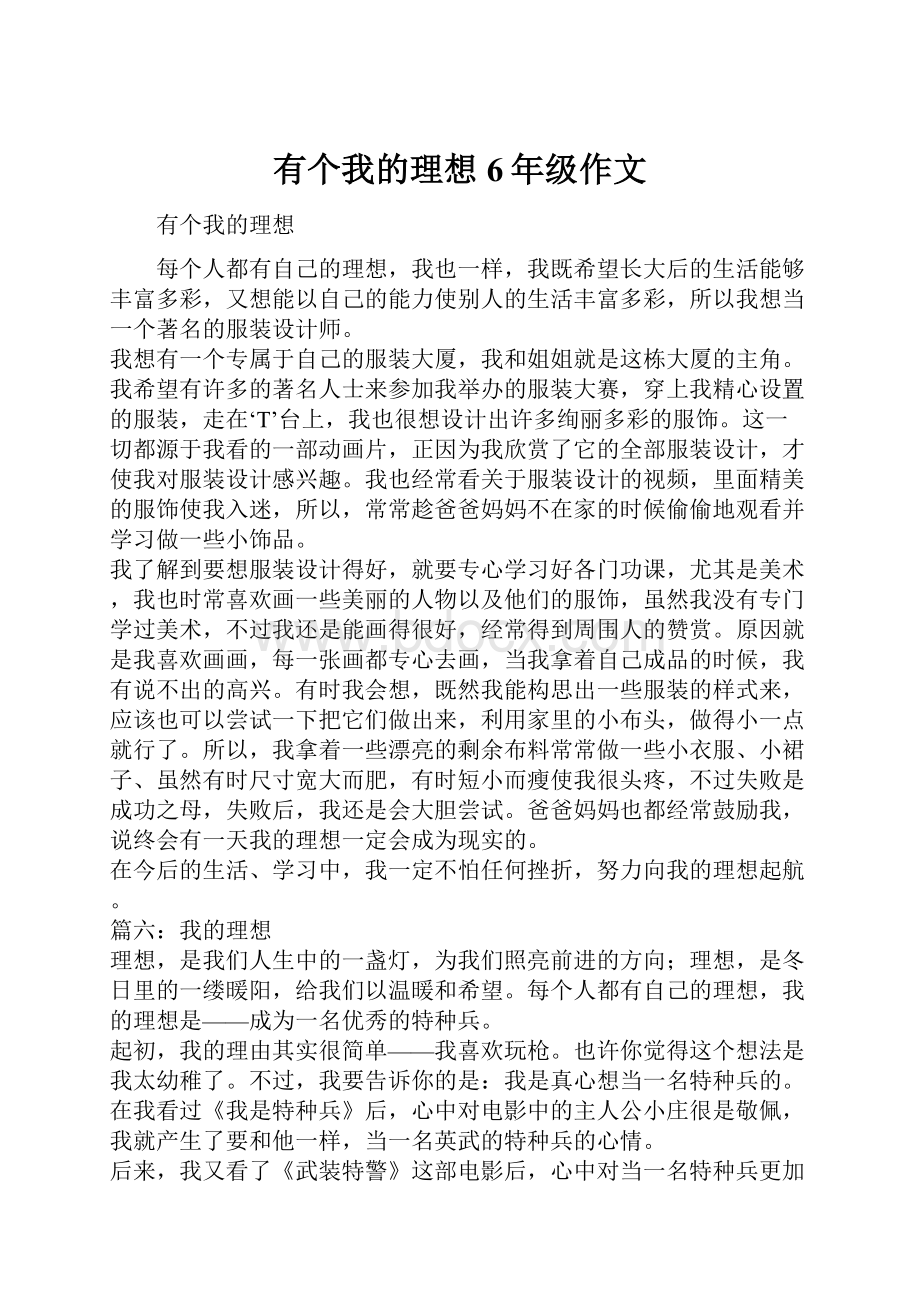 有个我的理想6年级作文.docx_第1页