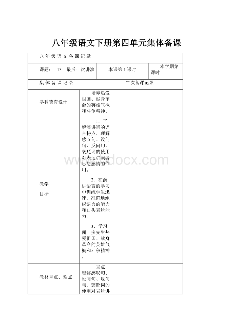 八年级语文下册第四单元集体备课.docx_第1页