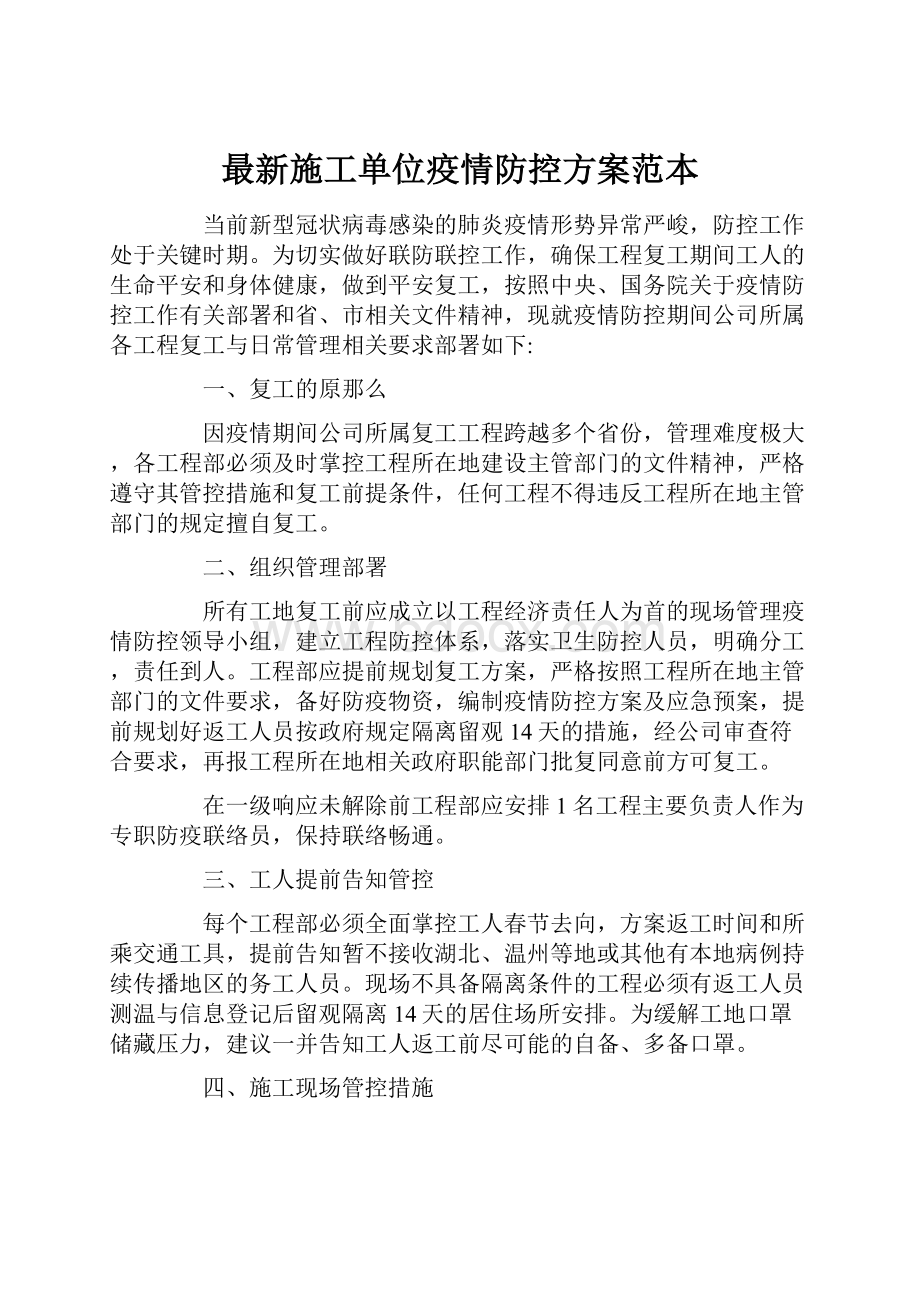 最新施工单位疫情防控方案范本.docx_第1页