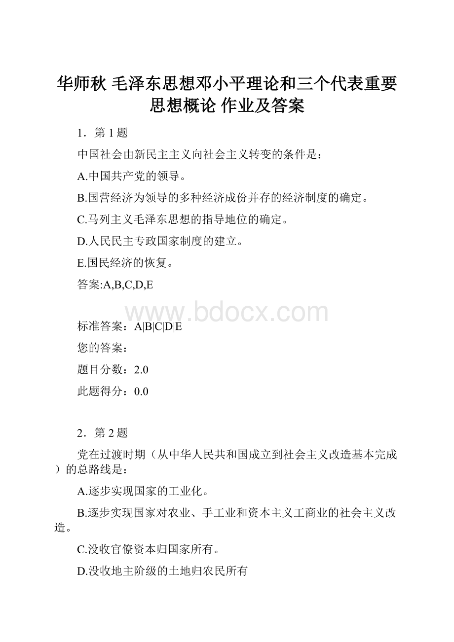 华师秋 毛泽东思想邓小平理论和三个代表重要思想概论 作业及答案.docx