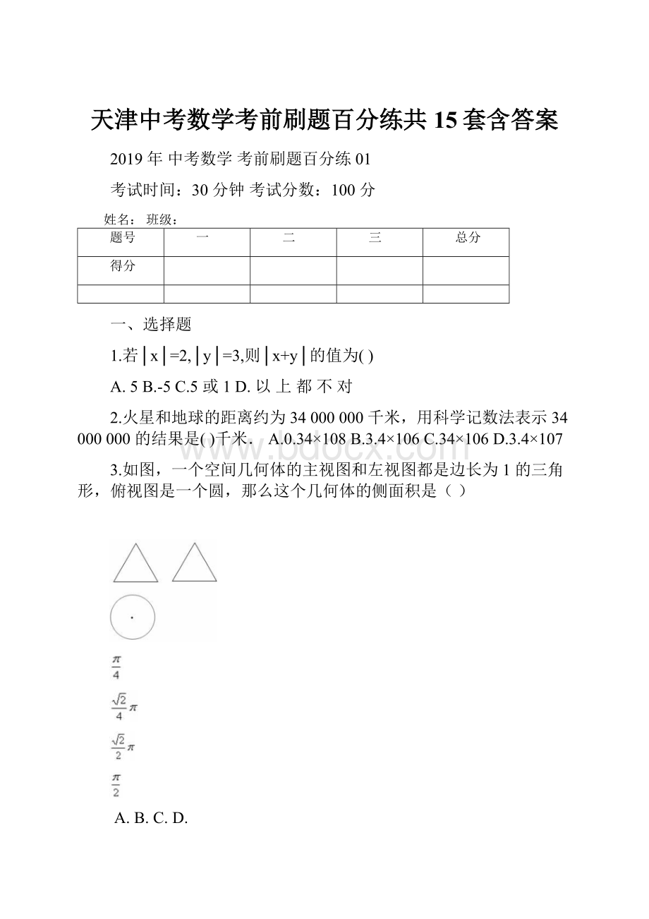 天津中考数学考前刷题百分练共15套含答案.docx_第1页