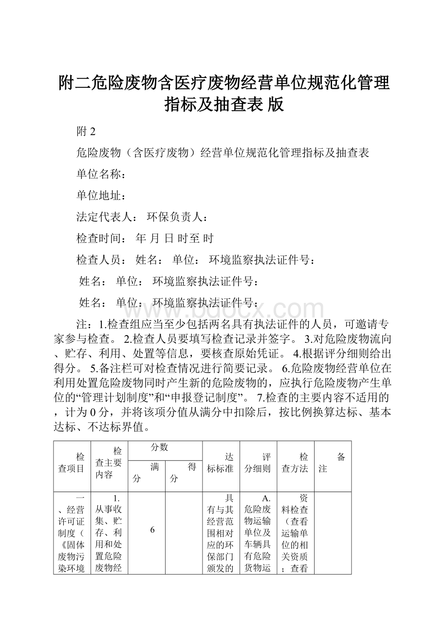 附二危险废物含医疗废物经营单位规范化管理指标及抽查表 版.docx_第1页