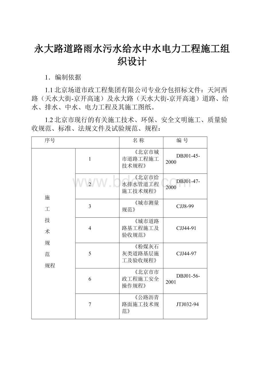 永大路道路雨水污水给水中水电力工程施工组织设计.docx_第1页