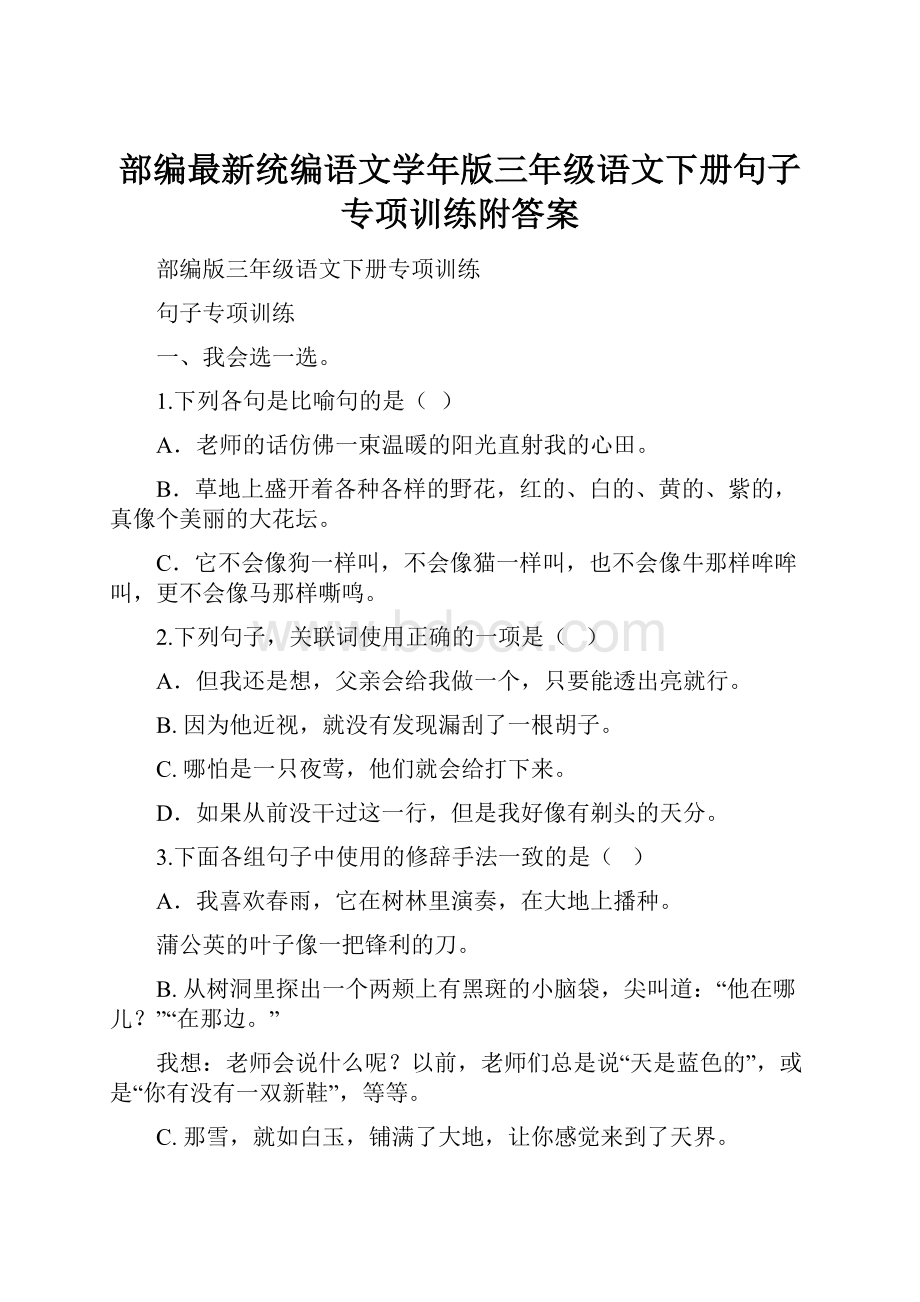 部编最新统编语文学年版三年级语文下册句子专项训练附答案.docx_第1页