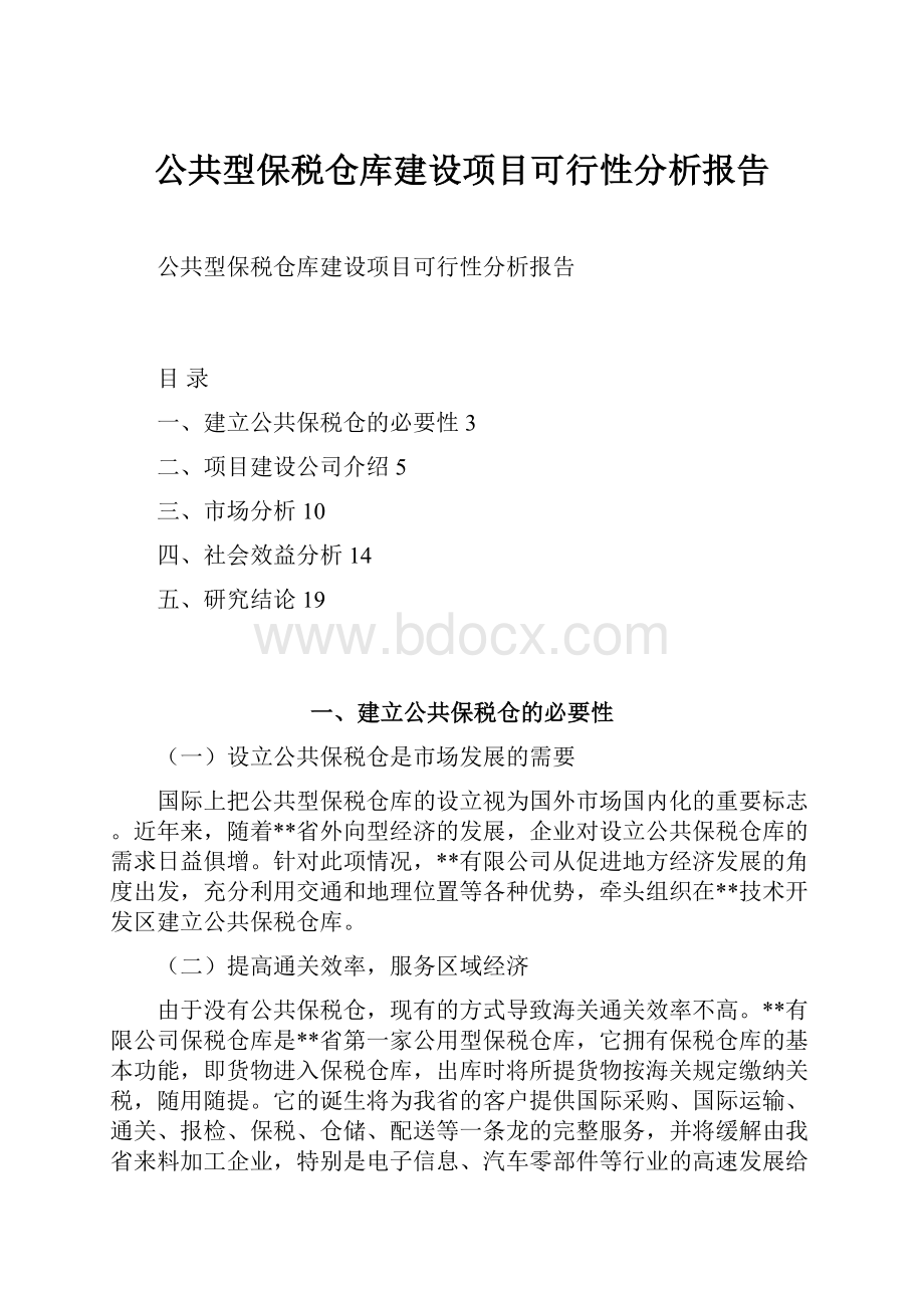 公共型保税仓库建设项目可行性分析报告.docx_第1页