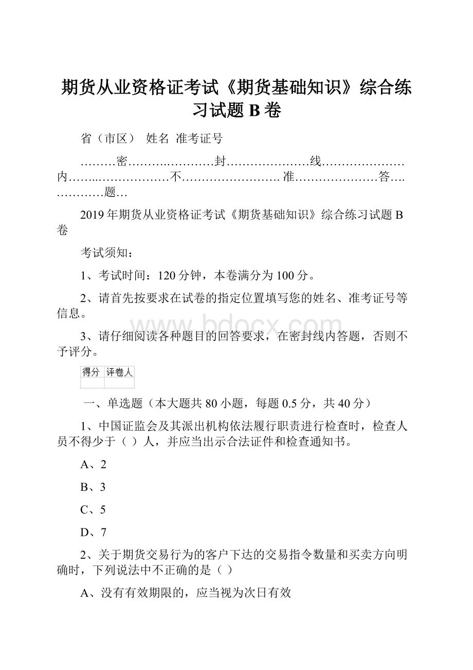 期货从业资格证考试《期货基础知识》综合练习试题B卷.docx_第1页