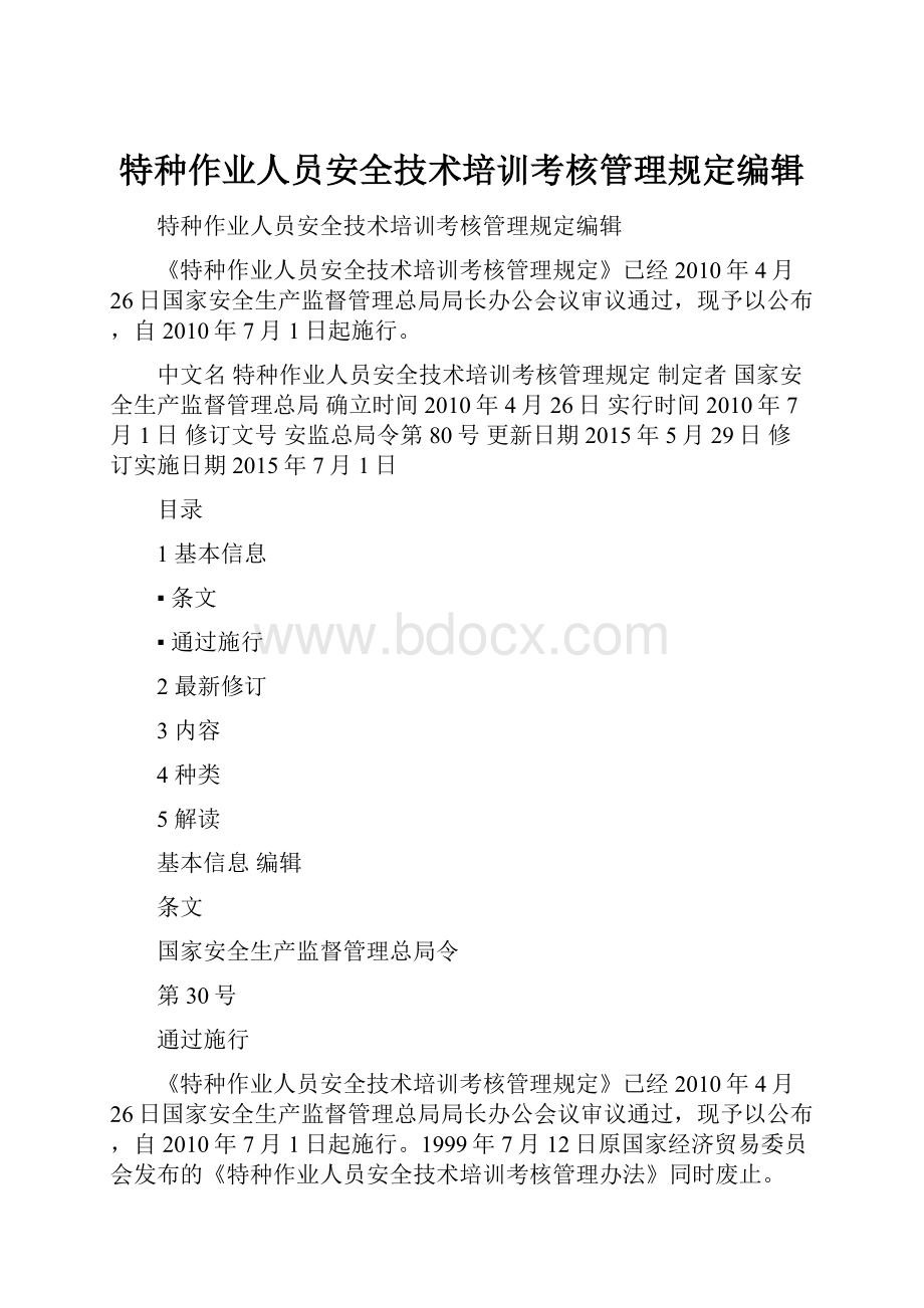 特种作业人员安全技术培训考核管理规定编辑.docx_第1页