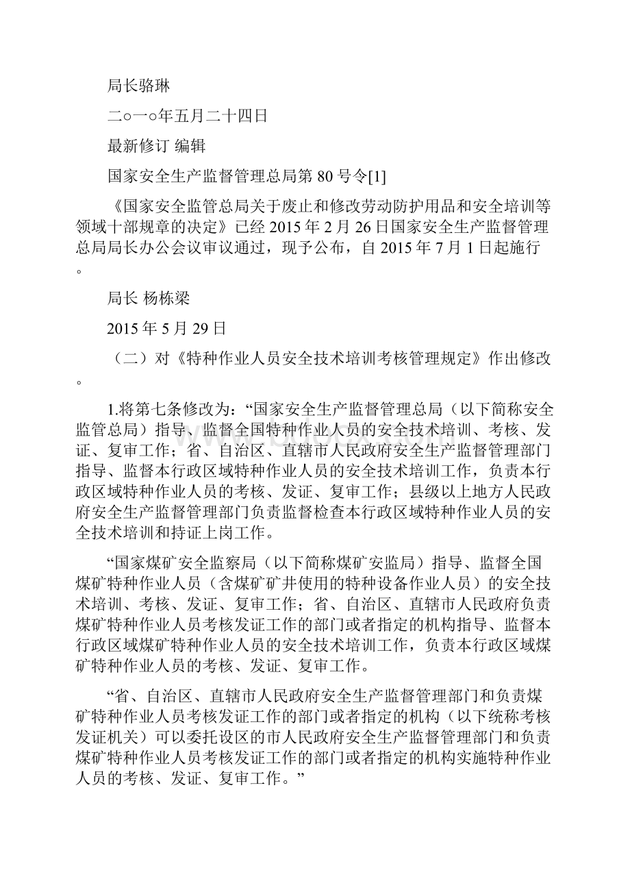 特种作业人员安全技术培训考核管理规定编辑.docx_第2页