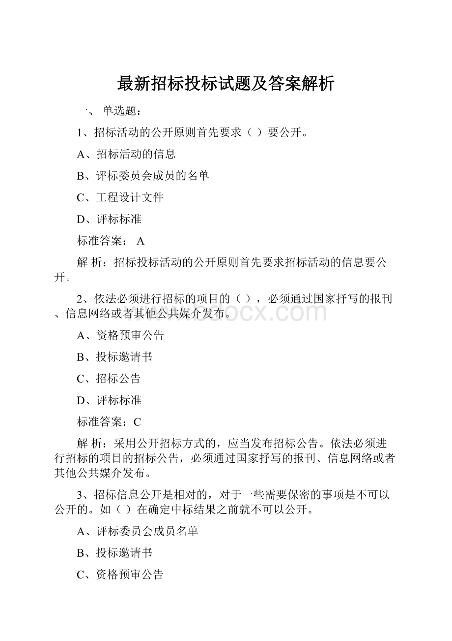 最新招标投标试题及答案解析.docx