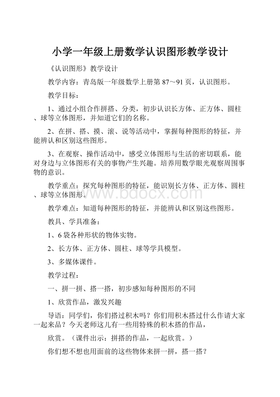 小学一年级上册数学认识图形教学设计.docx