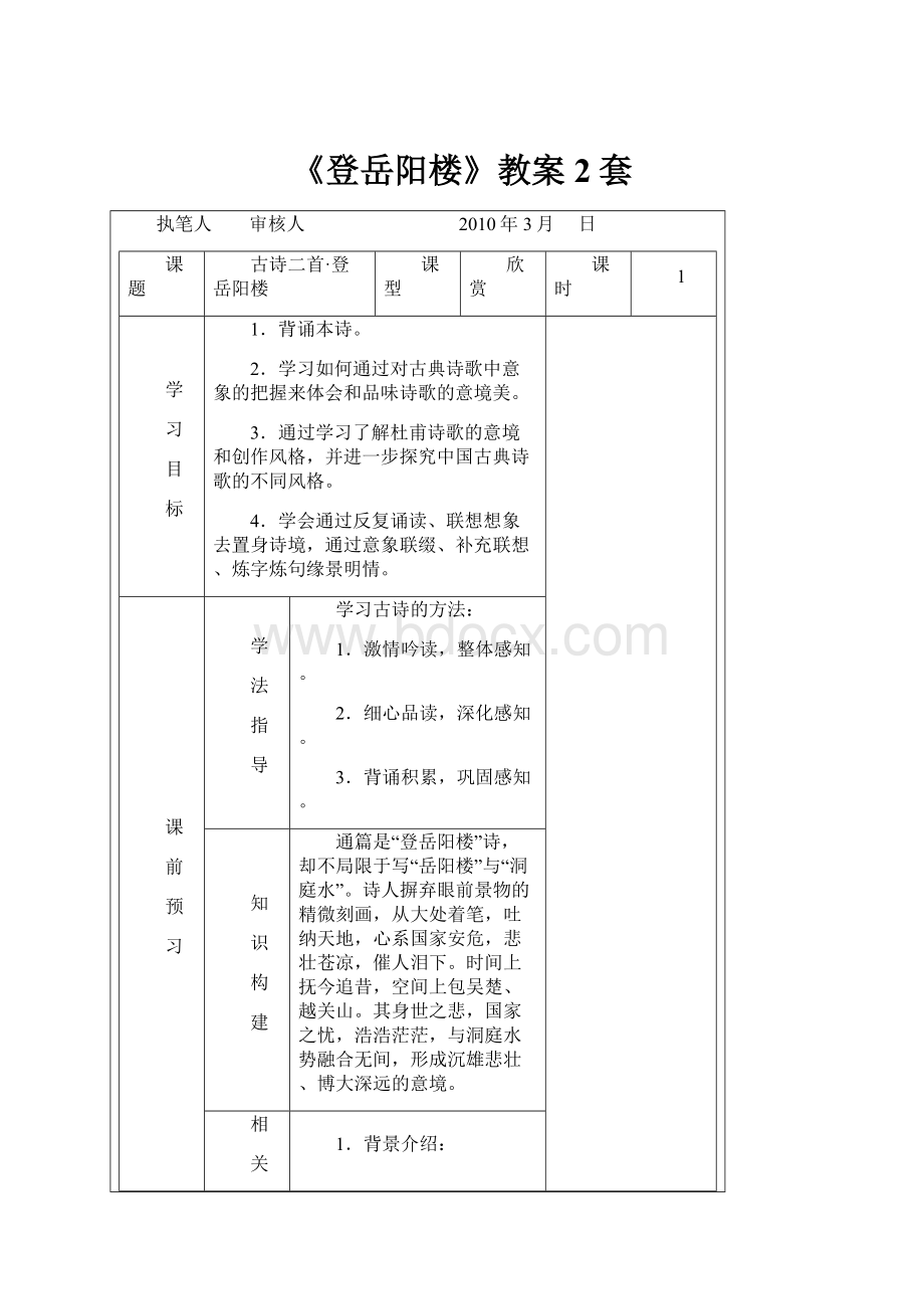 《登岳阳楼》教案2套.docx_第1页