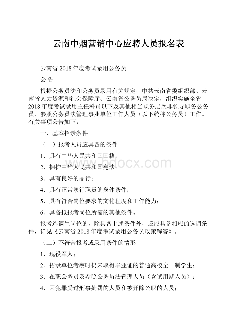 云南中烟营销中心应聘人员报名表.docx_第1页