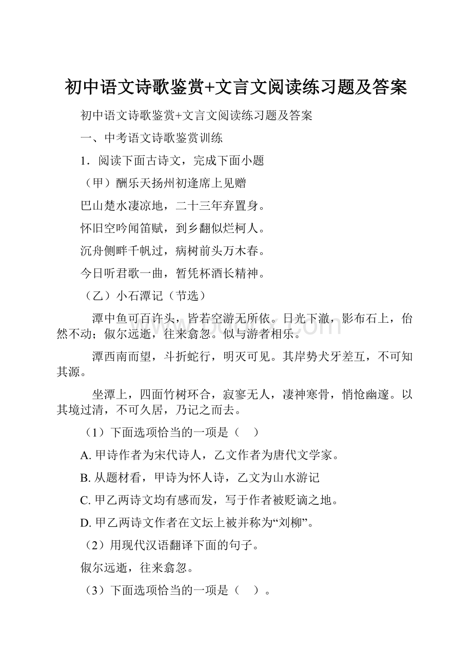 初中语文诗歌鉴赏+文言文阅读练习题及答案.docx_第1页