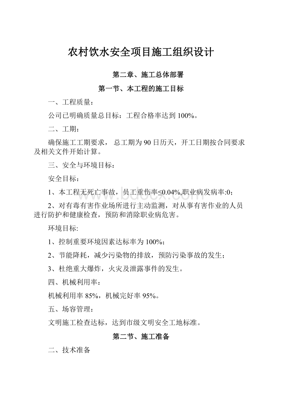 农村饮水安全项目施工组织设计.docx