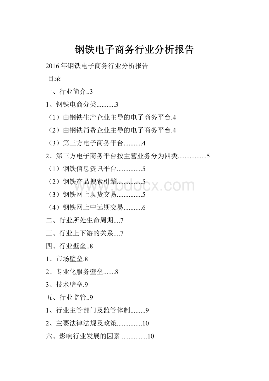 钢铁电子商务行业分析报告.docx