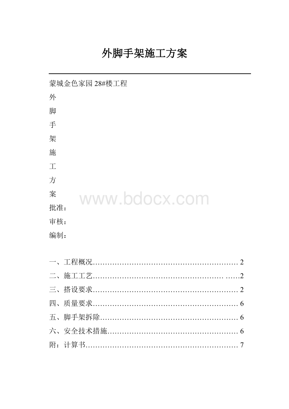 外脚手架施工方案.docx_第1页