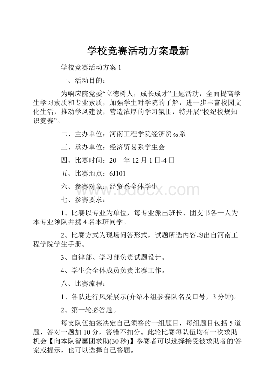 学校竞赛活动方案最新.docx_第1页