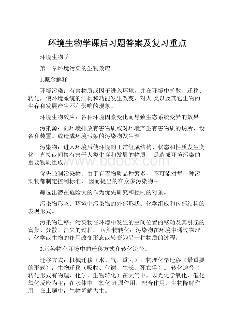 环境生物学课后习题答案及复习重点.docx_第1页