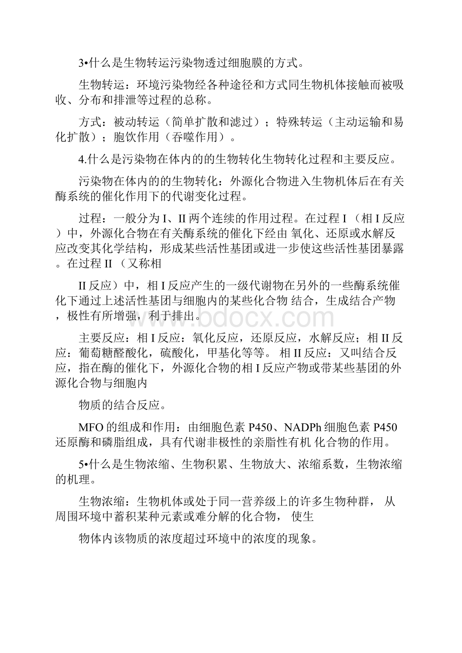 环境生物学课后习题答案及复习重点.docx_第2页